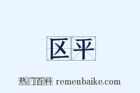 区平是什么意思的图片